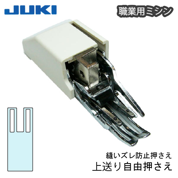 楽天市場】JUKI職業用薄物押え（ジューキ ミシン針 キルト