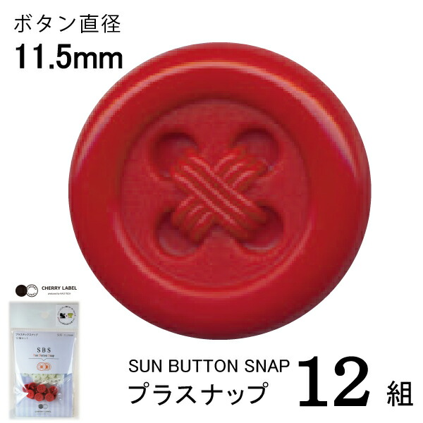CHERRY LABEL　プラスチックボタン　プラホック 楽天市場】CHERRY LABEL プラスナップボタン調11.5mm 12組入SBS