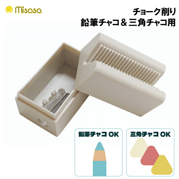 楽天市場】三角型や鉛筆型等のチョークに。簡単に鋭く削れる