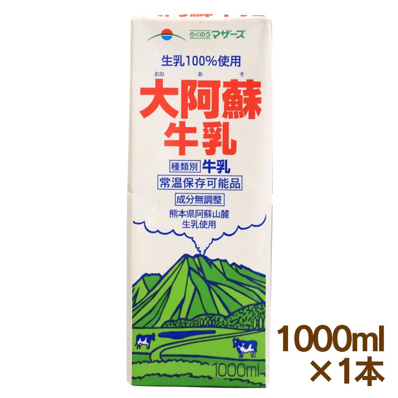 楽天市場 販売終了しました 牛乳 大阿蘇牛乳 1000ml 1本 ロングライフ牛乳 常温保存 らくのうマザーズ 熊本県酪農 1l 1リットル パック おおしま屋発送 常温便 冷蔵便と同梱可能 大嶌屋 おおしまや おいしさ直送 熊本おおしま屋