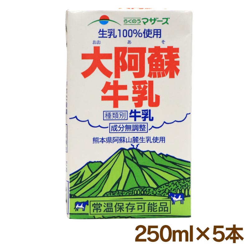 最大76%OFFクーポン 牛乳 大阿蘇牛乳 250ml×5本 ロングライフ牛乳 常温保存 らくのうマザーズ 熊本県酪農 おおしま屋発送 常温便  冷蔵便と同梱可能 大嶌屋 おおしまや qdtek.vn