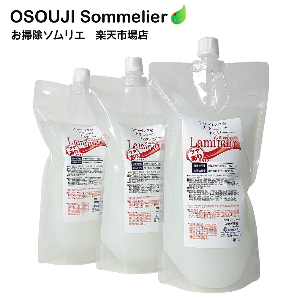楽天市場 艶出し 抗菌ガラスコートクリーナー ラミネア グロス Laminair Gross 3000ml フローリング 床 掃除 洗浄 艶 輝き キレイ フローリング用洗剤 抗菌コート 抗菌ガラスコーティング 掃除 ツヤだし 効果 お掃除ソムリエ Web 楽天市場店