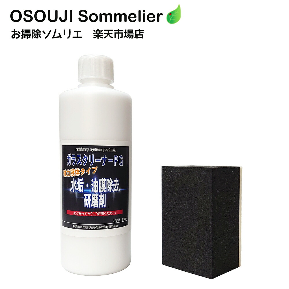 楽天市場 ガラスクリーナーpg強力液体タイプ200ml 研磨用パット1個付き ガラス 鏡 浴室 洗面所 車 フロントガラス ウロコ ウロコ汚れ ウロコ磨き 水垢 掃除 洗剤 研磨剤 油膜取り 傷をつけない 特殊研磨剤 親水 防汚 お掃除ソムリエ Web 楽天市場店