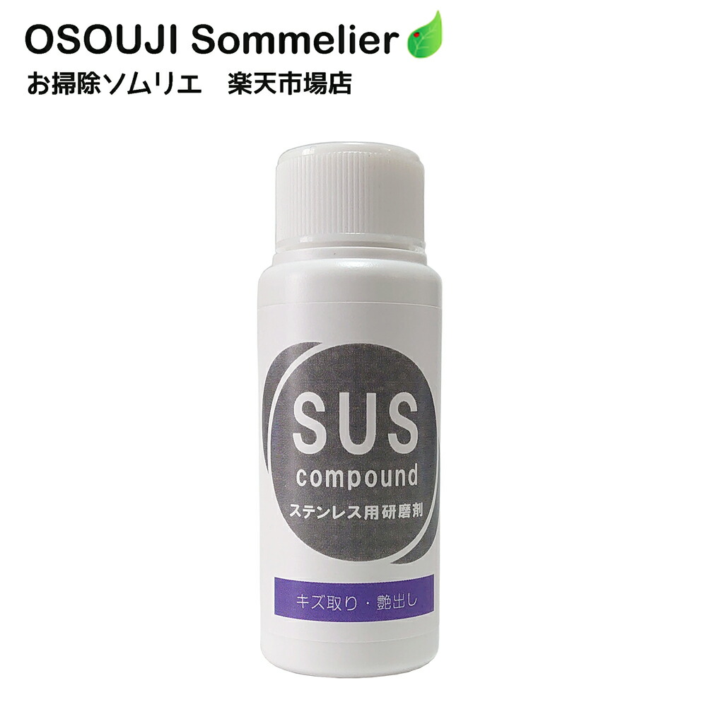 お気にいる】 ステンレス専用研磨剤 SUSコンパウンド メタルポリッシュ 50g ステンレス アルミ クロームメッキ 銅 真ちゅう ステンレス製 金属  食器 調理器具 シンク くすみ キズ スリキズ 除去 消す 艶出し ツヤ 金属ツヤ出し qdtek.vn