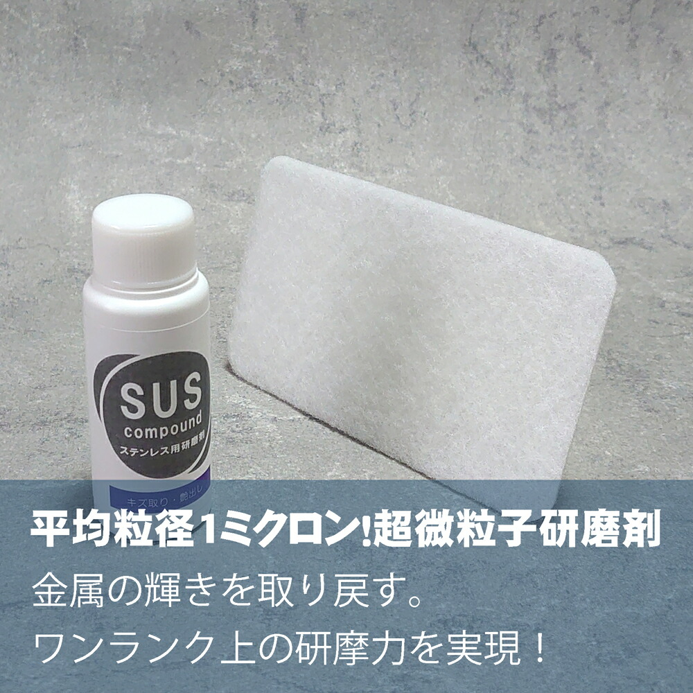 お気にいる】 ステンレス専用研磨剤 SUSコンパウンド メタルポリッシュ 50g ステンレス アルミ クロームメッキ 銅 真ちゅう ステンレス製 金属  食器 調理器具 シンク くすみ キズ スリキズ 除去 消す 艶出し ツヤ 金属ツヤ出し qdtek.vn