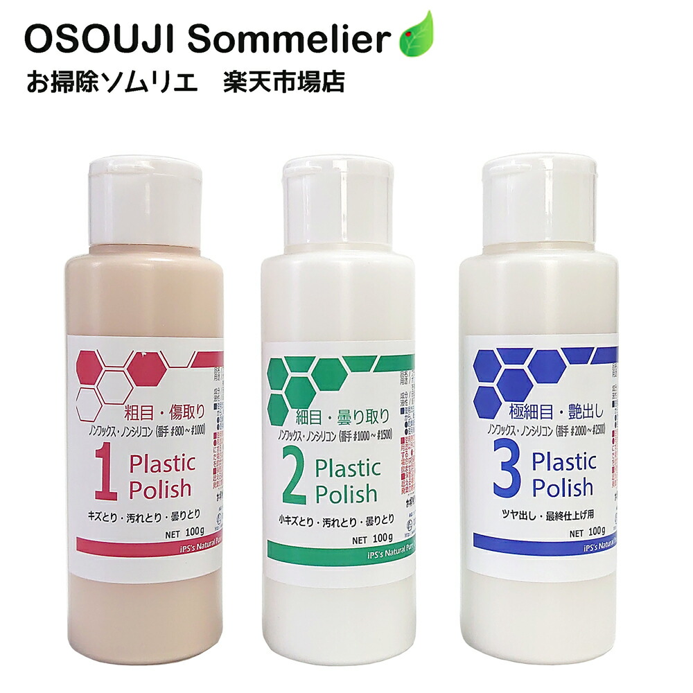 プラスチック研磨剤 トリプルセット 粗目 中磨き 細目 アクリル プラスチック 100g 3本