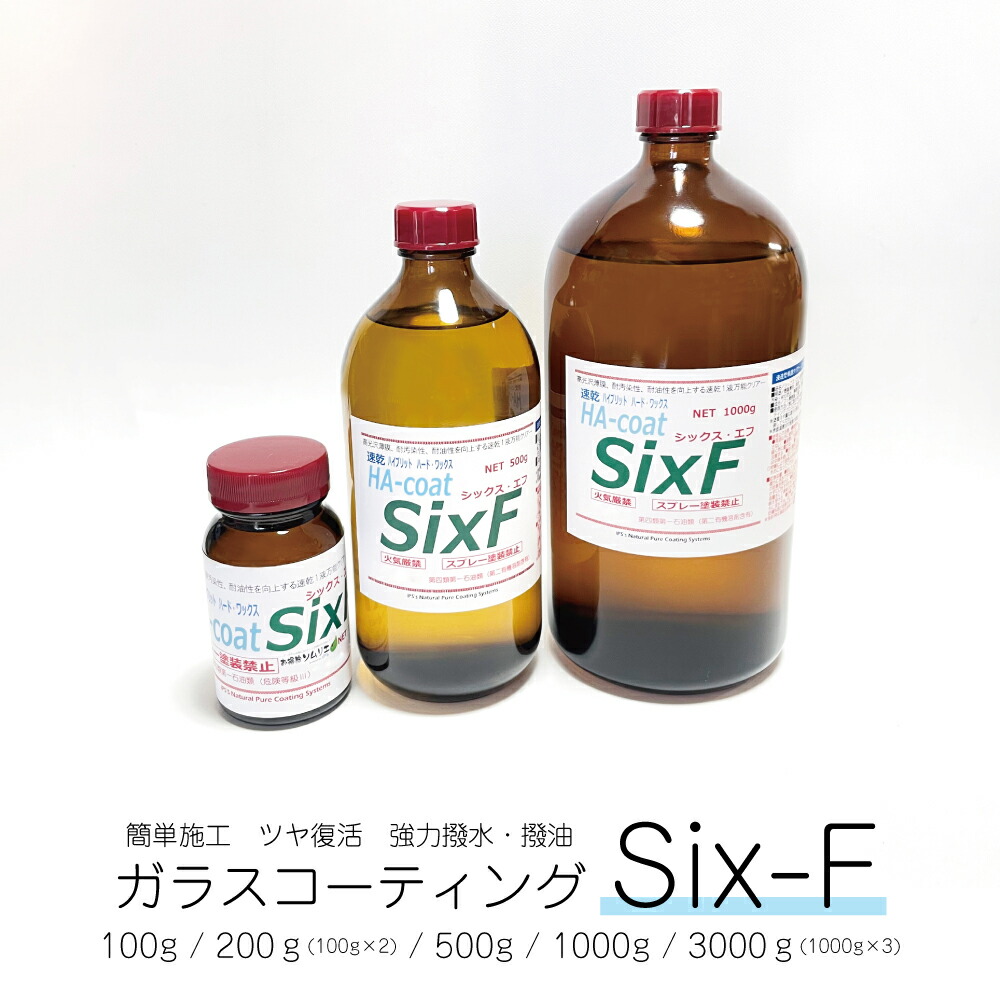 Six-f (100g / 200g / 500g / 1000g / 3000g) 多用途1液ガラス系コーティング剤 シックス・エフ 高光沢・耐久性3年以上 艶復活 キッチン 洗面 浴室 浴槽 トイレ 撥水 撥油 コーティング ガラスコーティング|お掃除ソムリエ WEB 店