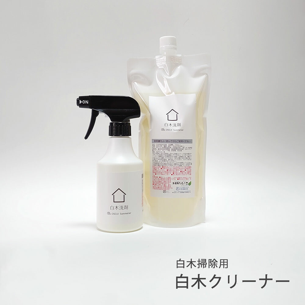 白木掃除用 白木洗剤 (300ml、濃縮詰替700ml、セット、濃縮詰替4000ml) OSOJI Sommelierシリーズ デリケートな白木の汚れを優しくお掃除 白木 無垢 木材 クリーナー 掃除 洗剤 和室 柱 床 天井 梁 本来の 風合い|お掃除ソムリエ WEB 店