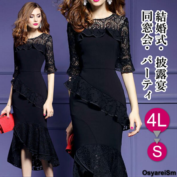 楽天市場 フォーマルドレス 50代 結婚式 ワンピース 袖あり 親族 ミセス フォーマルワンピース 60代 40代 30代 70代 シニア パーティー ドレス ロング 大きいサイズ 夏 黒 袖レース マーメイドドレス 春 秋 冬 タイト ミモレ丈 披露宴 お呼ばれ パーティー 演奏会 発表会