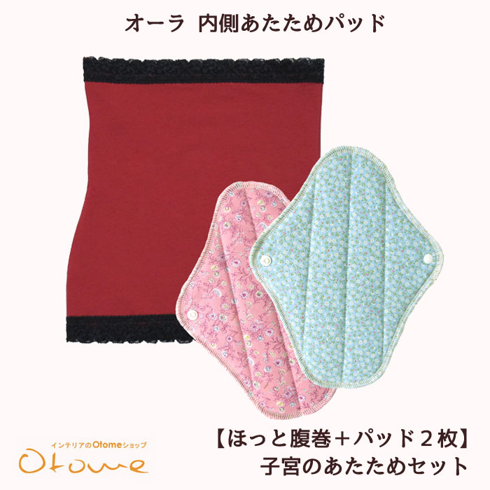 オーラ 子宮のおまもりセット【からだの内側あたためパッド２枚セット＋ほっと腹巻（パンティライナー）】 オーラ岩盤浴温活αオーラストーン あったかほぐし妊活尿もれ予防ゆらぎ世代更年期蓄熱繊維 【a5cp】【メール便】【60サイズ】arhnm 8,323円