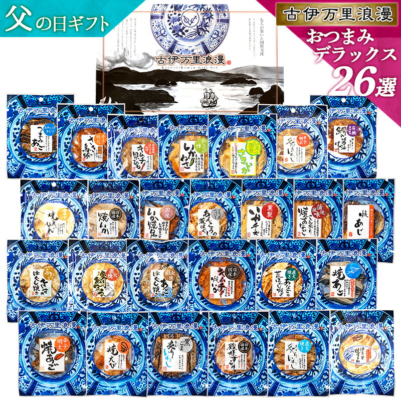 父の日 おつまみセット ギフト 父の日ギフト 【 おつまみ デラックス26選 】 プレゼント つまみ 実用的 父親 誕生日 食べ物 誕生日プレゼント 父の日プレゼント 男性 父 内祝い おつまみギフト 珍味 海鮮 セット グルメ お中元 お父さん お酒 ビール 食品 酒 詰め合わせ