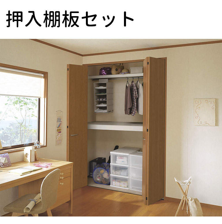 楽天市場 大建工業 押入枕棚板セット 9尺間口 尺モジュール Daiken ハピア 枕棚板セットに押入棚板は含まれておりません お家王国