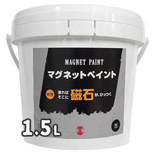 ターナー色彩 マグネットペイント 1.5L 水性ペンキ 下地用塗料 特殊塗料 リフォーム DIY