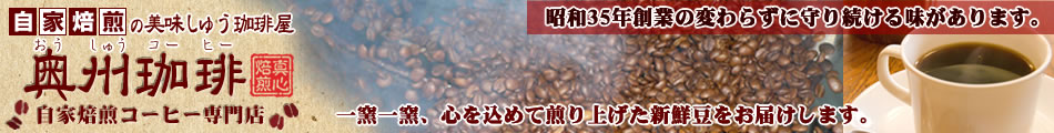 奥州珈琲 自家焙煎コーヒー専門店:自家焙煎の美味しゅう珈琲屋【奥州珈琲】一窯一窯、真心込めて煎り上げます