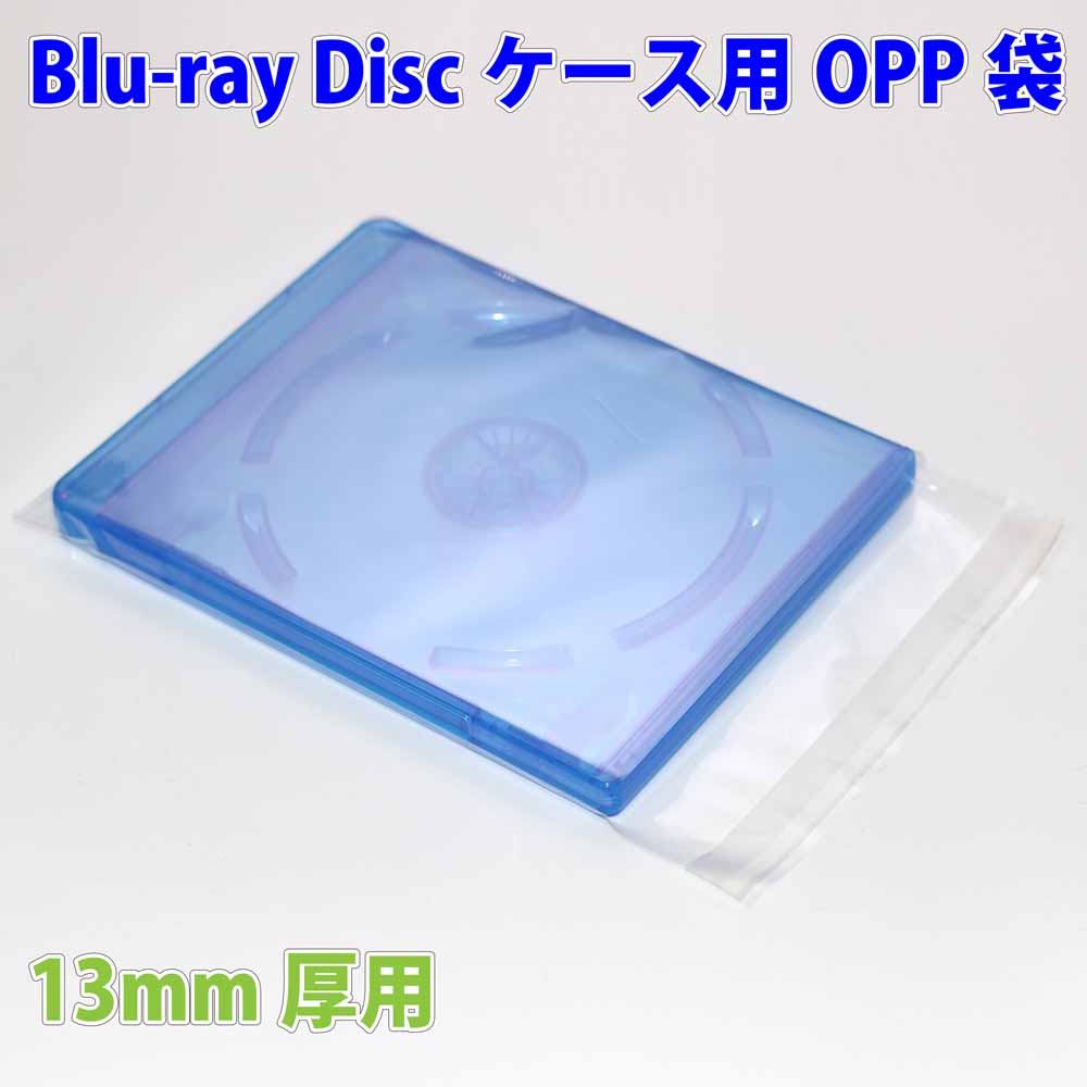 楽天市場 13mm厚ブルーレイディスクケース用opp袋 縦入れblu Raydiscケース専用保護袋 オーバルマルチメディア楽天市場店