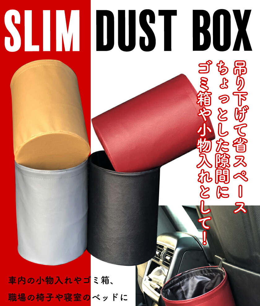 楽天市場 車用品 ダストボックス 吊り下げ式 クルマ ゴミ箱 4色 スリム おしゃれ 車 車用品 カー用品 カーアクセサリ 引っ掛ける アイデア エレガント 運転席 助手席 後部座席 設置 便利 プレゼント ポイント消化 ファッション雑貨オーバーフラッグ
