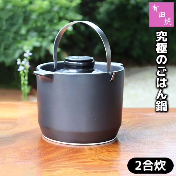【取寄品】 有田焼 窮まりのごはん鍋 HACHI 2合炊き二合炊き ごはん土鍋ごはん 土鍋田の実土鍋 炊飯土鍋炊飯 田の実鍋 米炊き ごまかない方 炊飯鍋 田の実を炊く 遠赤外線 吹きこぼれない 屁っ放り直火 陰電子範囲炊飯 オーヴン相応う 差し上げ物 御祭り 差し上げ物 耐熱瀬戸もの 日本製