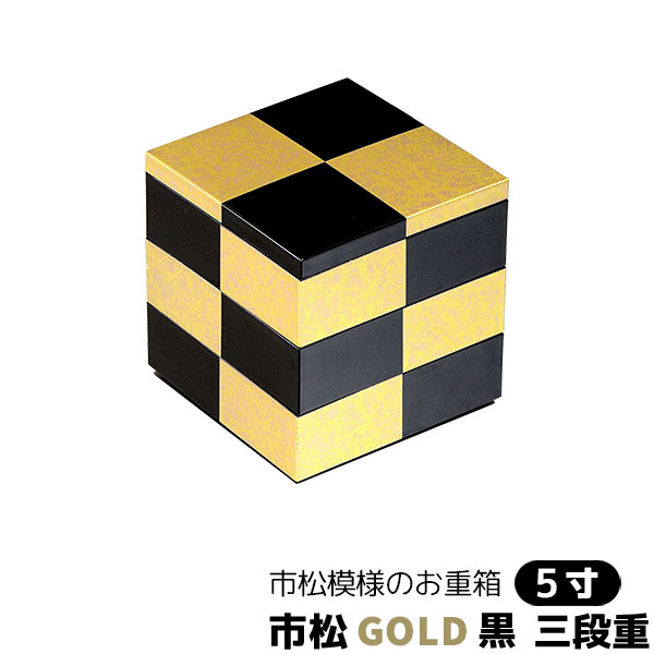楽天市場】【取寄品】 市松GOLD 三段重 黒 ＜4寸サイズ＞お重箱 3段重