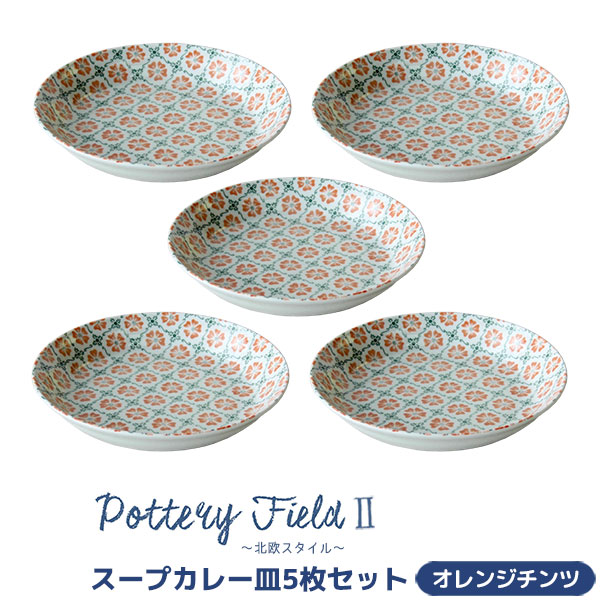 【取寄品】 ポタリーフィールド2 スープカレー皿 5枚セット ＜オレンジチンツ＞ 中皿 お皿 深皿 パスタ皿 シチュー皿 食器セット おしゃれ かわいい 花柄 可愛い 電子レンジ対応 食洗機対応 ギフト プレゼント お祝い 母の日 結婚祝い 日本製