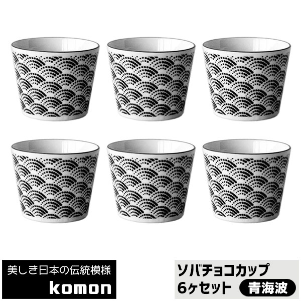 日本の伝統模様 Komon ソバチョコカップ 6ヶセット 青海波 そばちょこ そば千代口 そば猪口 蕎麦ちょこ フリーカップ 和柄 和風 おしゃれ かっこいい 電子レンジ対応 食洗機対応 ギフト プレゼント お祝い 母の日 結婚祝い 日本製 ラッピング無料