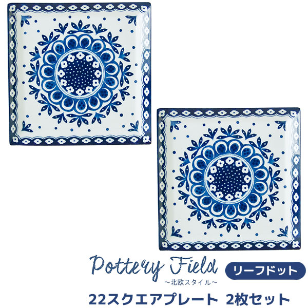【取寄品】 ポタリーフィールド 22真四角一皿 岩礁点点 2枚仕掛ける角皿 真四角皿 真四角お皿 洋食器仕掛ける 中皿 今めかしい 可愛らしい 好いたらしい 北欧風 晴れ晴れしい 陰電子範囲相応う 食洗機相応う 差し上げ物 御祭り 差し上げ物 母の日 一緒になる祝賀会 日本製