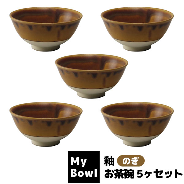 1980円 高品質の激安 My Bowl お茶碗 釉 のぎ 5ヶセットご飯茶碗 お茶碗セット 和食器セット ごはん茶碗 お茶わん おしゃれ おちゃわん  丼ぶり お店 飲食店 和食店 電話レンジ対応 食洗機対応 ギフト プレゼント お祝い 母の日 結婚祝い 日本製