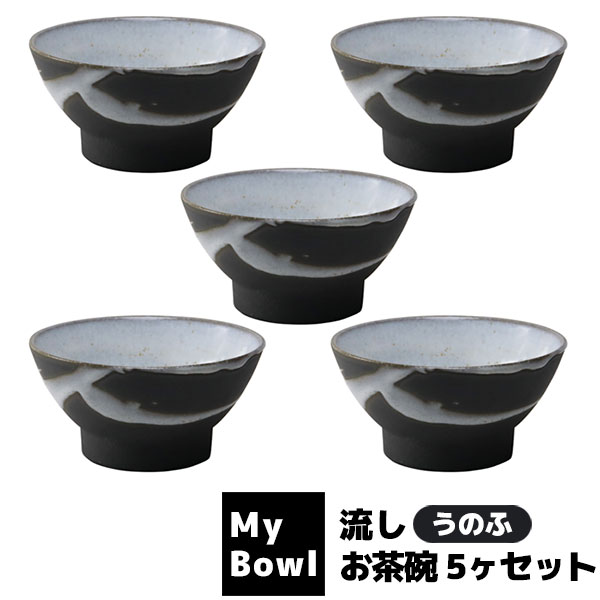 【取寄品】 My Bowl お茶碗 5ヶセット 流し うのふ ご飯茶碗 お茶碗セット 和食器セット ごはん茶碗 お茶わん おしゃれ おちゃわん 丼ぶり お店 飲食店 和食店 電子レンジ対応 食洗機対応 ギフト プレゼント お祝い 母の日 結婚祝い 日本製