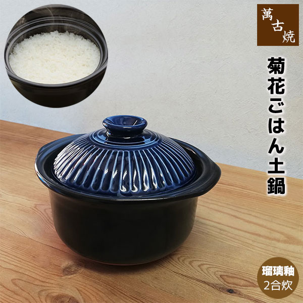 【楽天市場】【取寄品】 萬古焼 菊花 ごはん鍋 飴釉 ＜2合炊き＞二合炊き ごはん土鍋ごはん 土鍋ご飯土鍋 炊飯土鍋炊飯 ご飯鍋 米炊き 炊飯鍋  ご飯炊き ご飯を炊く 二重蓋 1人暮らし 一人暮らし 電子レンジ対応 オーブン対応 ギフト お祝い プレゼント 日本製 ...