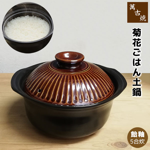 【楽天市場】【取寄品】 萬古焼 菊花 ごはん鍋 瑠璃釉 ＜5合炊き＞五 