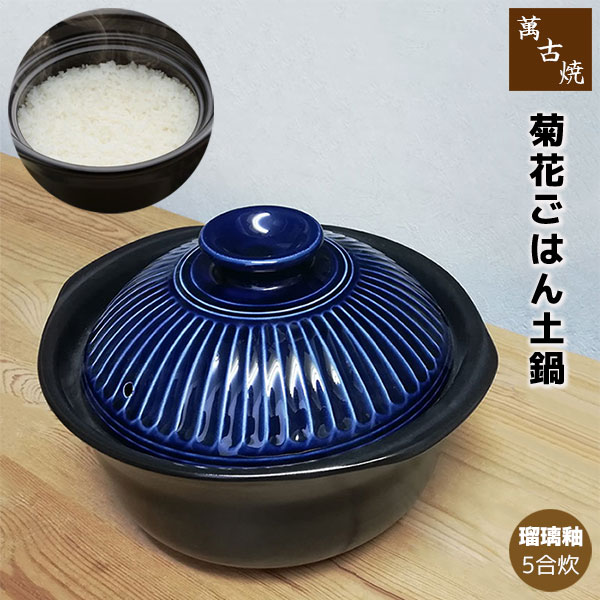 【楽天市場】【取寄品】 萬古焼 菊花 ごはん鍋 飴釉 ＜5合炊き＞五合炊き ごはん土鍋ごはん 土鍋ご飯土鍋 炊飯土鍋炊飯 ご飯鍋 米炊き 炊飯鍋  ご飯炊き ご飯釜 炊飯釜 ご飯を炊く 二重蓋 ギフト お祝い プレゼント 陶器 日本製 : キッチン用品・食器のOwl Kitchen