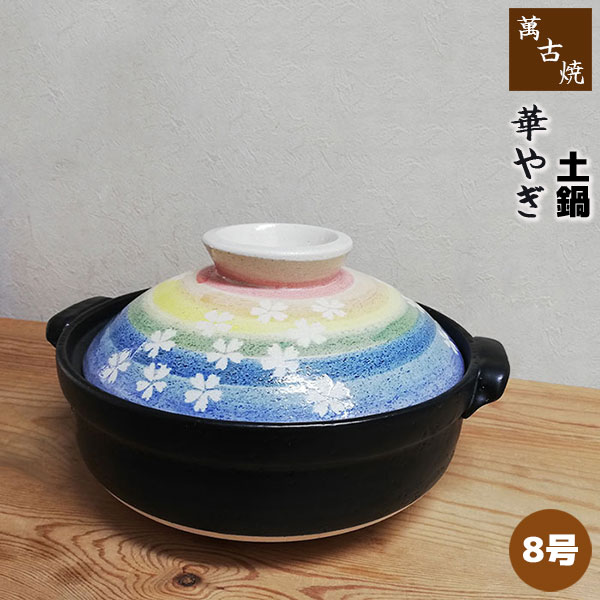 【取寄品】 萬古焼 土鍋 華やぎ ＜8号鍋＞8号大きさ 卓上鍋 今めかしい 愛くるしい 好いたらしい 花柄 桜飾りつけ 和風 ちゃぶ台鍋 御鍋一皿分の料理 おでん しゃぶしゃぶ どなべ 陰電子領域相応う オーヴン相応う 屁っ放り直火 差し上げ物 差し上げ物 祝賀会 耐熱瀬戸もの 生生世世焼 日本製