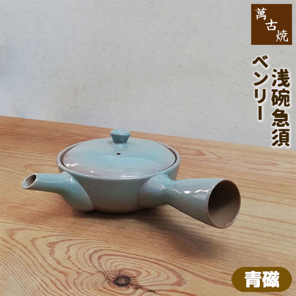 楽天市場】【取寄品】 萬古焼 ベンリー急須 一人茶セット ＜青磁＞茶器