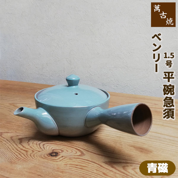 【取寄品】 萬古焼 ベンリー急須 1.5号平碗急須 ＜青磁＞ おしゃれ 使いやすい 注ぎやすい 洗いやすい かわいい 可愛い きゅうす ティーポット 底網 シンプル 煎茶 お茶 日本茶 来客用 敬老の日 母の日 ギフト プレゼント お祝い 陶器 日本製