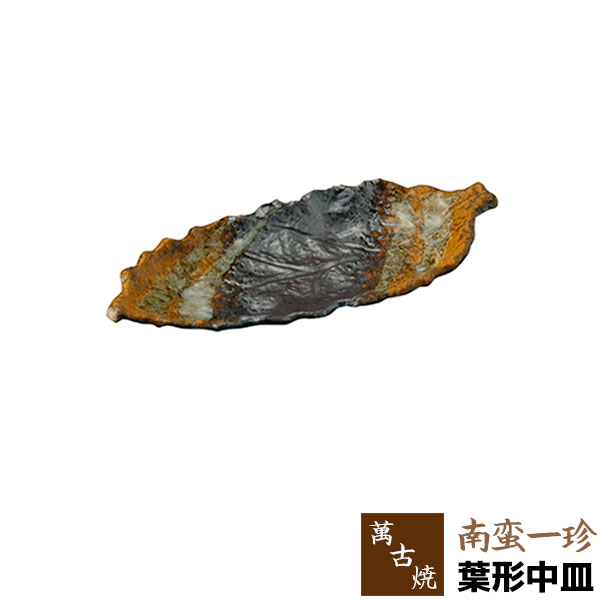 楽天市場】【取寄品】 萬古焼 南蛮一珍 葉形中皿葉型 葉っぱ形 はっぱ
