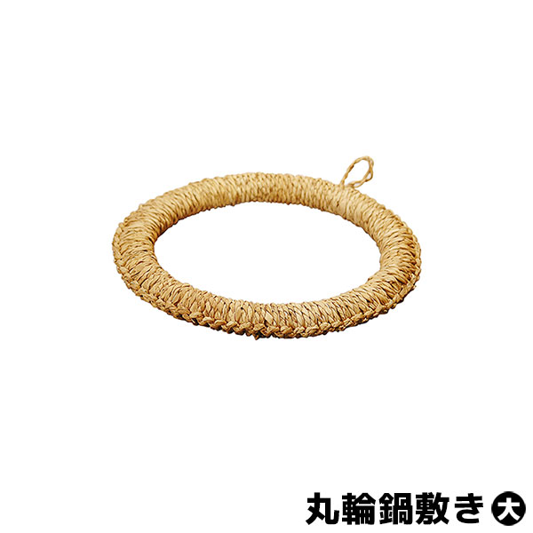 【クーポン配布中】【取寄品】 い草 丸輪鍋敷き <大>台所鍋敷き お鍋置き 土鍋 お鍋 シンプル 鍋しき なべしき なべ敷き お鍋を置く トリベット ぶら下げ 引っ掛け フック 円形 丸形 丸型 円型 耐熱 おしゃれ ギフト お祝い プレゼント キッチン雑貨 台所用品