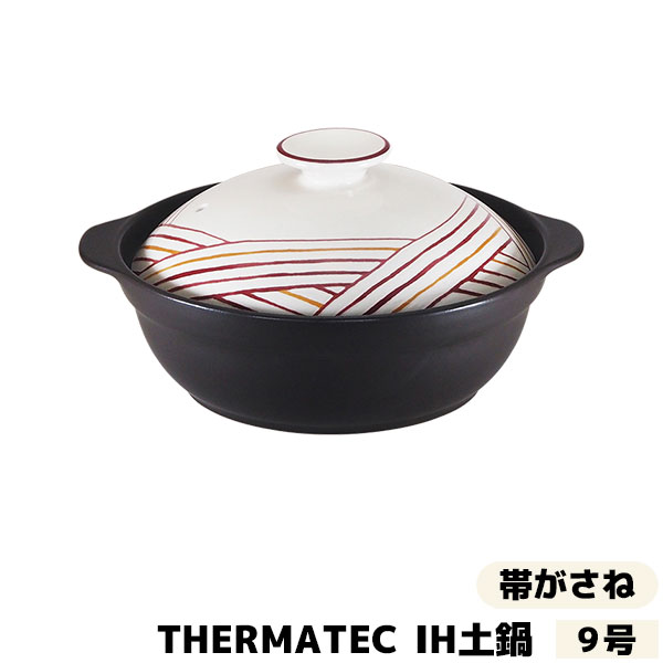 最大80 オフ Thermatec サーマテック Ih土鍋 帯がさね 9号 Ih対応 9号サイズ 卓上鍋 おしゃれ かわいい 食卓鍋 お鍋料理 おでん しゃぶしゃぶ どなべ 両手鍋 電子レンジ対応 ガス直火対応 ギフト プレゼント お祝い Miyawo 耐熱陶器 Fucoa Cl