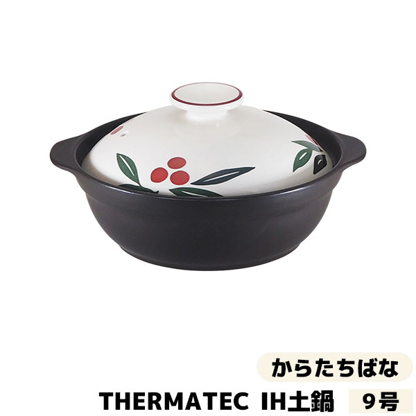 SALE／82%OFF】 THERMATEC サーマテック IH土鍋 からたちばな 9号 IH対応 9号サイズ 卓上鍋 おしゃれ かわいい 花柄 食卓鍋  お鍋料理 おでん しゃぶしゃぶ どなべ 両手鍋 電子レンジ対応 ガス直火対応 ギフト プレゼント お祝い MIYAWO 耐熱陶器 fucoa.cl