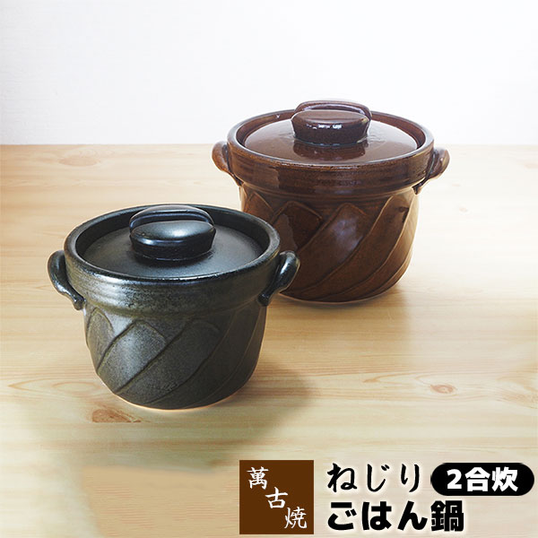 【取寄品】 萬古焼 土鍋 ねじりごはん鍋 2合炊2合炊き 二合炊き ごはん土鍋ごはん 土鍋田の実土鍋 炊飯土鍋炊飯 田の実鍋 米炊き ごまかない方 炊飯鍋 田の実を炊く 屁っ放り直火 差し上げ物 喜び事 差し上げ物 耐熱瀬戸もの 生々世々焼 日本製 ご飯鍋-キッチン用品・食器・調理器具-鍋・フライパン
