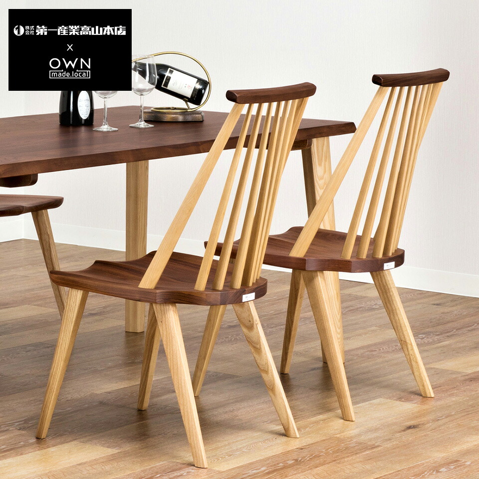 飛騨家具 チェア 椅子 おしゃれ チェア 木製 イス ダイニングチェア ウォールナット 無垢材 オーク いす 完成品 国産 天然木 日本製 JAV-DC1131 第一産業高山本店