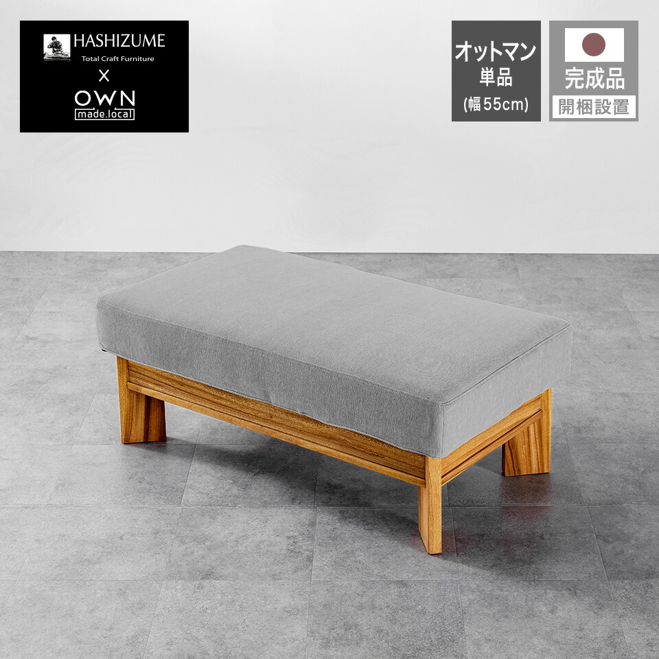 【 開梱備え付ける無料 】 橋詰調度品 寝いす よか寝いす YOKA寝いす オットマン 1人掛け 55糎 100糎 国産 木製 楠 今めかしい 研ぎ澄ます品 日本製 薄墨色 北欧