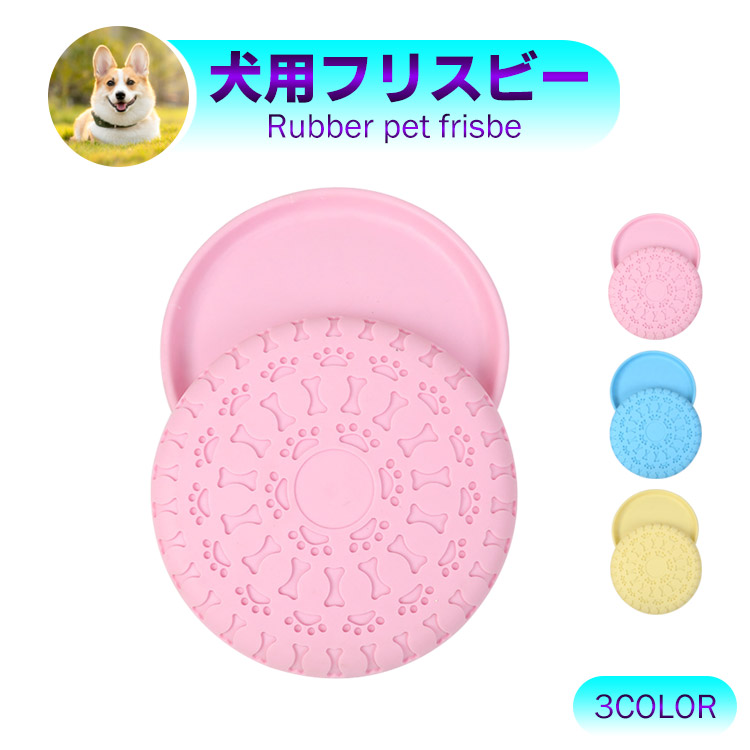 市場 フリスビー 犬 ディスク おもちゃ スポーツディスク フライングディスク 投げる フリスビーディスク 犬用 ペット