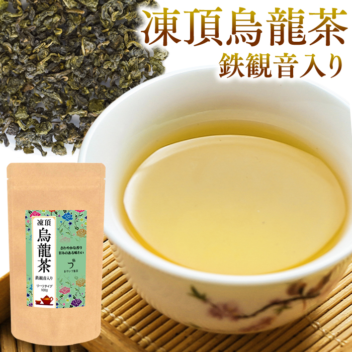 【楽天市場】凍頂烏龍茶 100ｇ 烏龍茶 茶葉 鉄観音茶入り 台湾 茶