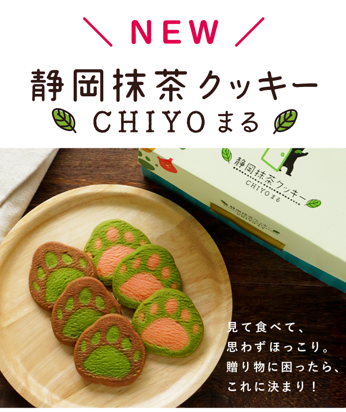 楽天市場 クリスマス プチギフト お菓子 クッキー 肉球 抹茶クッキー Chiyoまる8枚入 抹茶スイーツ 詰め合わせ 個包装 プレゼント 静岡 手土産 お菓子 抹茶 スイーツ お祝い 内祝い 出産内祝い ギフト プチギフト 退職 挨拶 お礼 お取り寄せ 誕生日 抹茶スイーツと静岡