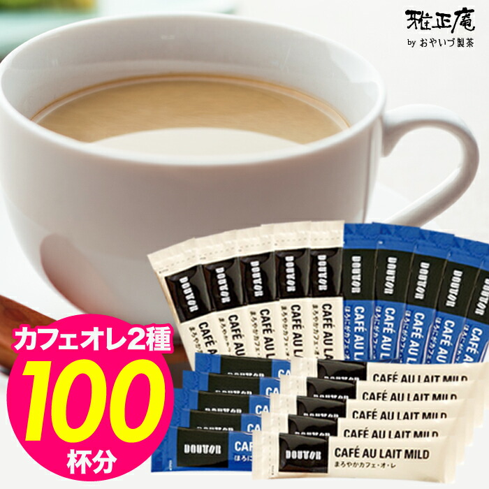 楽天市場 訳あり ドトールコーヒー100本 箱無し スティックカフェオレ2種アソート 大容量 お試し 飲み比べ まろやか ほろにが スティックコーヒー インスタントコーヒー 食品 カフェ おうちカフェ オフィス 自宅 在宅 ソフトドリンク リラックス 便利 簡単 粉末 飲料