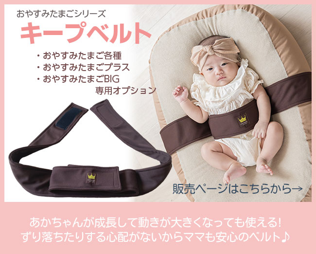 おやすみたまご』体圧分散Cカーブ (防災グッズ 赤ちゃん 新生児 ベビー