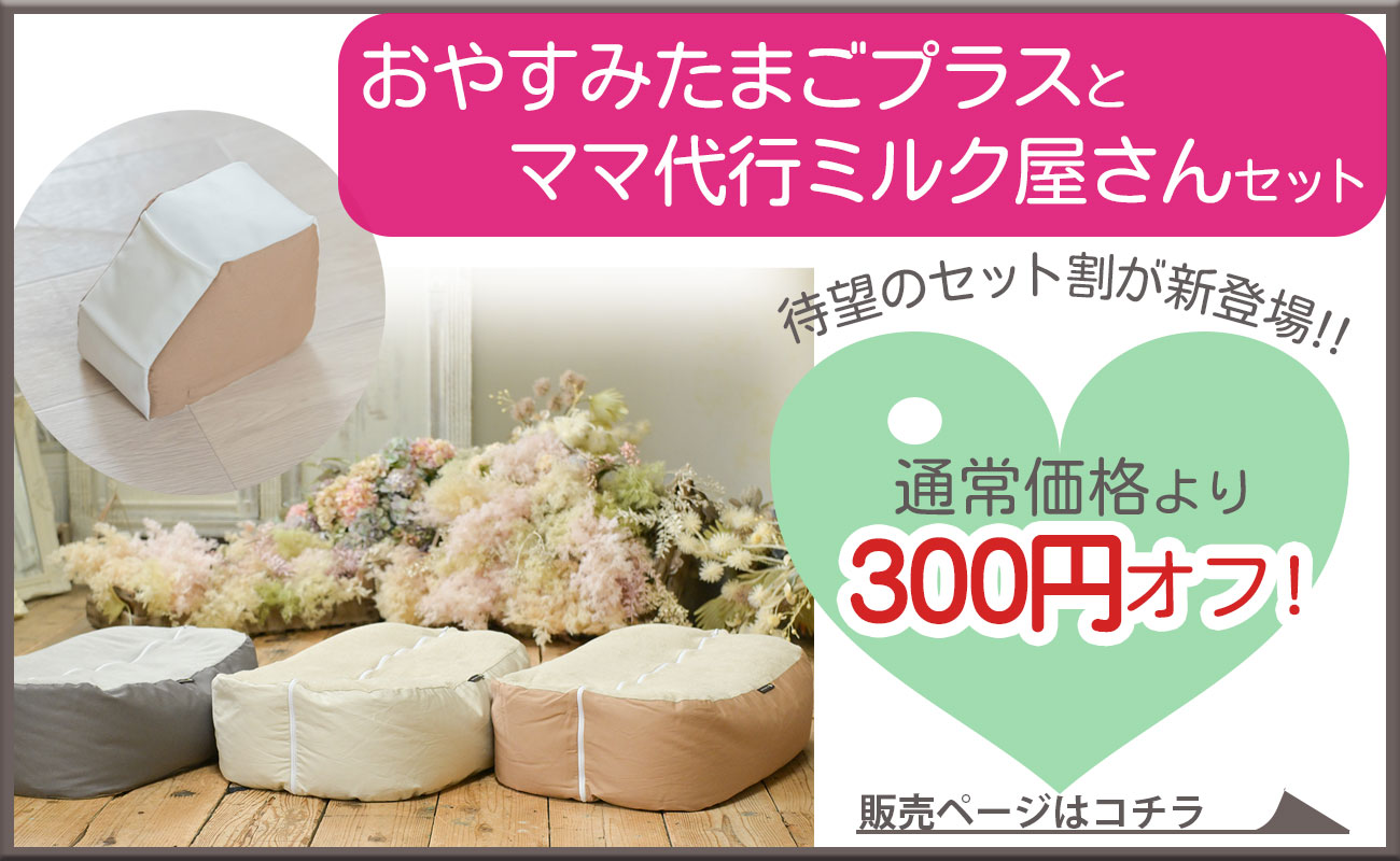 ハンズフリー授乳 『ママ代行ミルク屋さん』 (ミルク サポート 