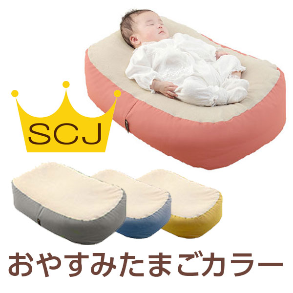 楽天市場 おやすみたまごカラー Cカーブ 授乳クッション ベッド 赤ちゃん 新生児 ベビー クッション お昼寝クッション ビーズクッション 寝かしつけ 背中スイッチ 吐き戻し 授乳 用品 便利グッズ ねんね 寝る おしゃれ かわいい 可愛い ママ 産後 出産祝い