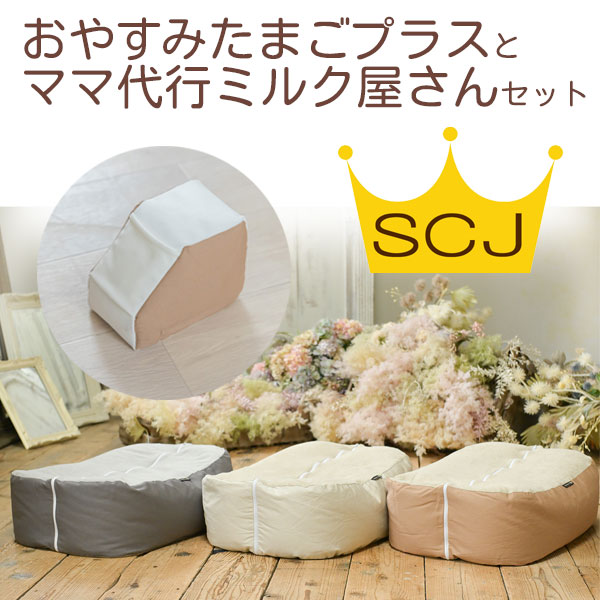 【300円OFF】『おやすみたまごプラスとママ代行ミルク屋さんセット』｜おやすみたまご本舗