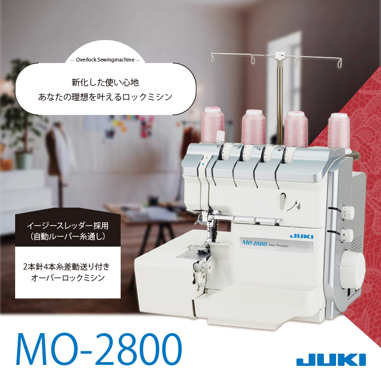 ロックミシン 2本針4本糸 ジューキ(JUKI) MO-2800 MO2800 ミシン