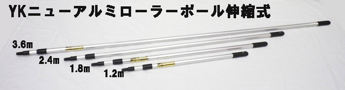 楽天市場】YKニューアルミローラーポール伸縮式(2.4ｍ) 1本 塗料販売